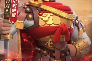 《萬國覺醒》貝利和誰搭配