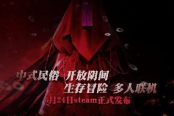 中式民俗多人建造冒險《炭熄》6月24日steam發布