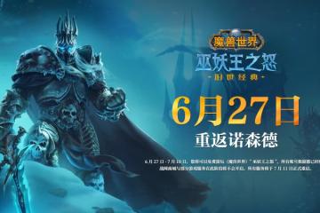 魔獸世界國服回歸wlk老區新區選擇推薦