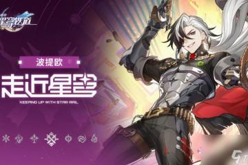 崩壞星穹鐵道波提歐遺器怎麼搭配 崩壞星穹鐵道波提歐遺器搭配推薦攻略