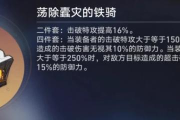 《崩壞 星穹鐵道》2.3版本全新遺器 鐵騎套 全面解析