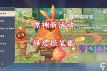 原神繹思振筆集活動在哪參與 思振筆集活動參與條件及玩法介紹