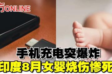 手機充電突爆炸　印度8月女嬰燒傷慘死