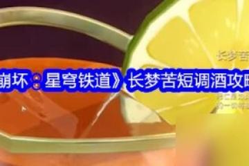 崩壞星穹鐵道長夢苦短怎麼調 崩壞星穹鐵道長夢苦短調酒攻略