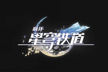 崩壞星穹鐵道 長夢苦短調酒完成方法是什麼