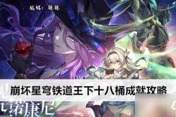 崩壞星穹鐵道王下十八桶成就攻略