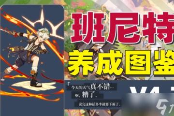 原神 V4.7角色攻略   班尼特 一圖流攻略