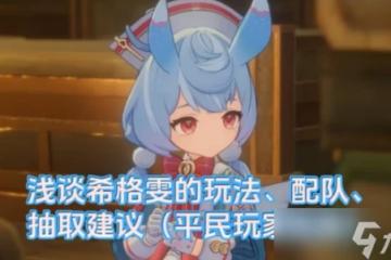 原神 淺談希格雯的玩法 配隊 抽取建議 平民玩家視角