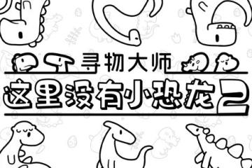 休閒找物遊戲《尋物大師：這裡沒有小恐龍2》正式發售