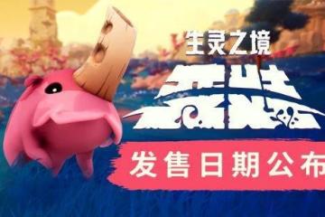 保護神秘生物！《生靈之境：亞娃》8月7日上線