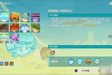 原神小小靈蕈大幻戲第七關快快黑影呼呼忍法通關怎麼玩 原神小小靈蕈大幻戲第七關快快黑影呼呼忍法通關攻略