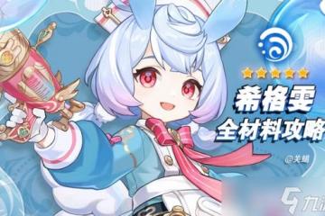 原神 V4.7角色攻略   希格雯材料天賦突破周本 海露花採集路線