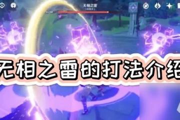 原神無相之雷要怎麼打 原神無相之雷打法思路介紹