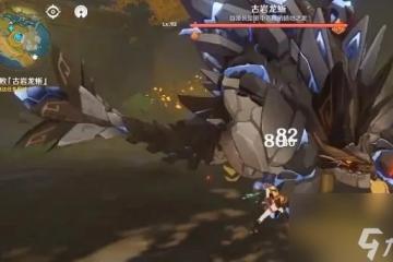 原神古岩龍蜥要怎麼打 原神古岩龍蜥打法思路介紹