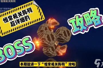 原神恆常機關陣列怎麼打 原神恆常機關陣列打法思路解析