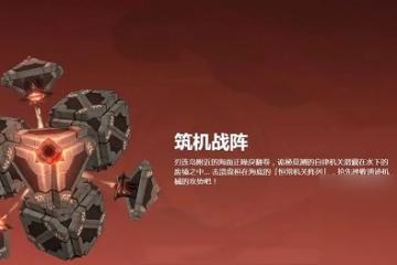 原神恆常機關陣列的在哪裡 原神恆常機關陣列的在哪裡介紹