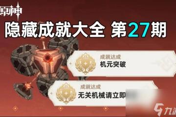 原神恆常機關陣列隱藏成就有什麼 原神恆常機關陣列隱藏成就獲取方法介紹