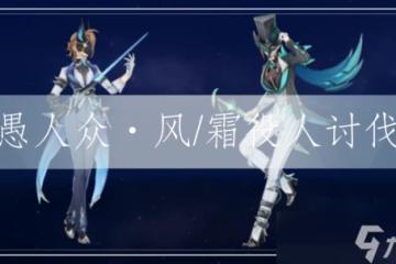 原神 V4.7攻略   討伐·愚人眾·役人 楓丹篇