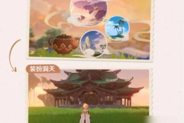 原神家園洞天形態另外兩種解鎖攻略-原神家園洞天形態另外兩種怎麼解鎖