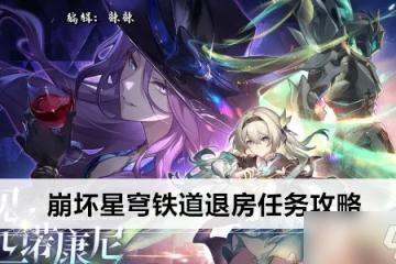 崩壞星穹鐵道退房任務攻略