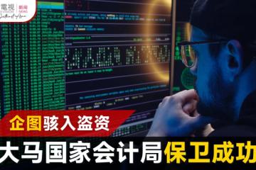 駭客企圖入侵盜資 大馬國家會計局成功保數據