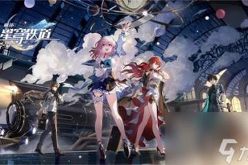 崩壞星穹鐵道銀河商人選哪個 崩壞星穹鐵道模擬宇宙銀河商人事件選擇