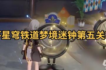 崩壞星穹鐵道夢境迷鍾第五關攻略