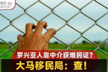 羅興亞人靠中介獲難民證 大馬移民局：深入徹查