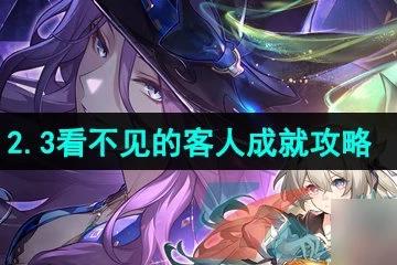 《崩壞星穹鐵道》2.3看不見的客人成就攻略