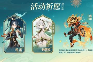 原神4.4復刻值不值得抽 原神4.4納西妲以及魈和八重神子復刻抽解析建議