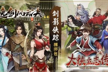 《逸劍風雲決》迎來坐騎系統！分支結局也將上線