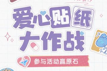 《原神》愛心貼紙大作戰DIY活動怎麼玩