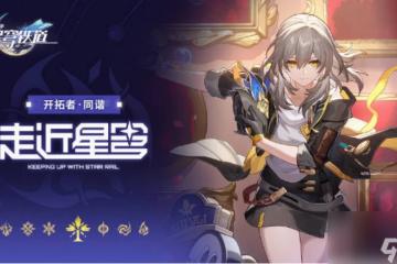 星穹鐵道同諧開拓者光錐怎麼選 崩壞星穹鐵道同諧開拓者光錐推薦攻略