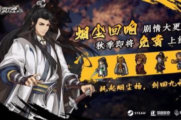 夏促史低！《逸劍風雲決》大更新秋季免費上線