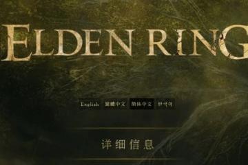 《老頭環》DLC新補丁完整更新日誌：調整遊戲平衡