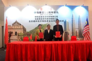 中科征途生態科技　引領馬來西亞農業現代化