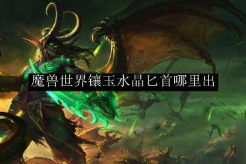 魔獸世界鑲玉水晶怎麼做 魔獸世界鑲玉水晶匕首交易價格