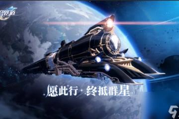 《崩壞星穹鐵道》退房任務攻略