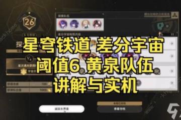 崩壞星穹鐵道差分宇宙V6黃泉刀一直砍怎麼打 差分宇宙V6黃泉流配裝實戰攻略