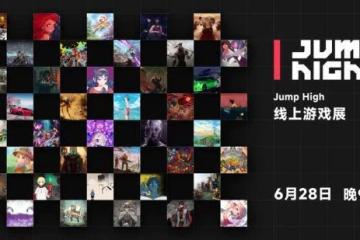 Jump High線上遊戲展即將開啟 四大平台同步直播