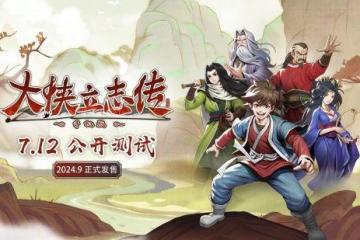 《大俠立志傳》手機版7月12日首度公開測試