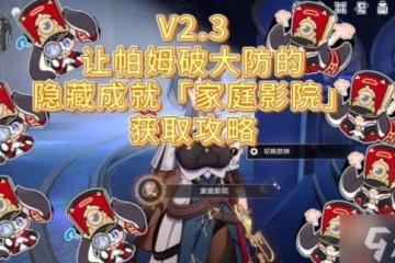 崩壞星穹鐵道2.3家庭影院成就怎麼得 家庭影院隱藏成就獲取攻略