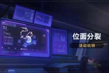 崩壞星穹鐵道2.3位面分裂怎麼玩