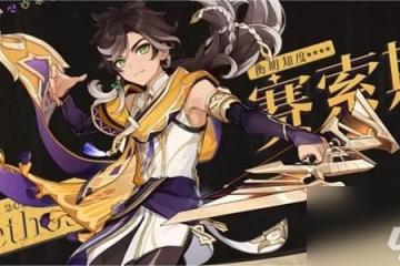 《原神》賽索斯聖遺物搭配推薦