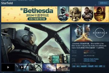 大型DLC相當於免費？《星空》高級版折後290.5元