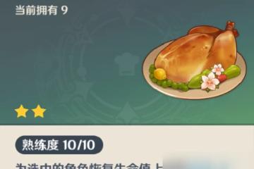 原神最佳回血食物推薦