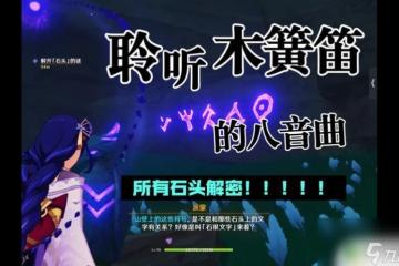 原神傾聽木簧笛解開石頭的謎惑 原神石頭迷任務怎麼解