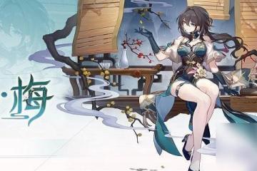 崩壞星穹鐵道阮梅技能機制解析