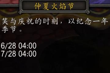 魔獸世界wlk仲夏火焰節活動攻略