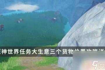 原神第三個貨單在哪 原神世界任務大生意第三個貨單怎麼完成